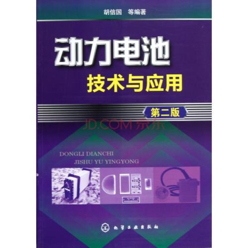 动力电池技术与套用
