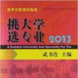 挑大学选专业：2013高考志愿填报指南