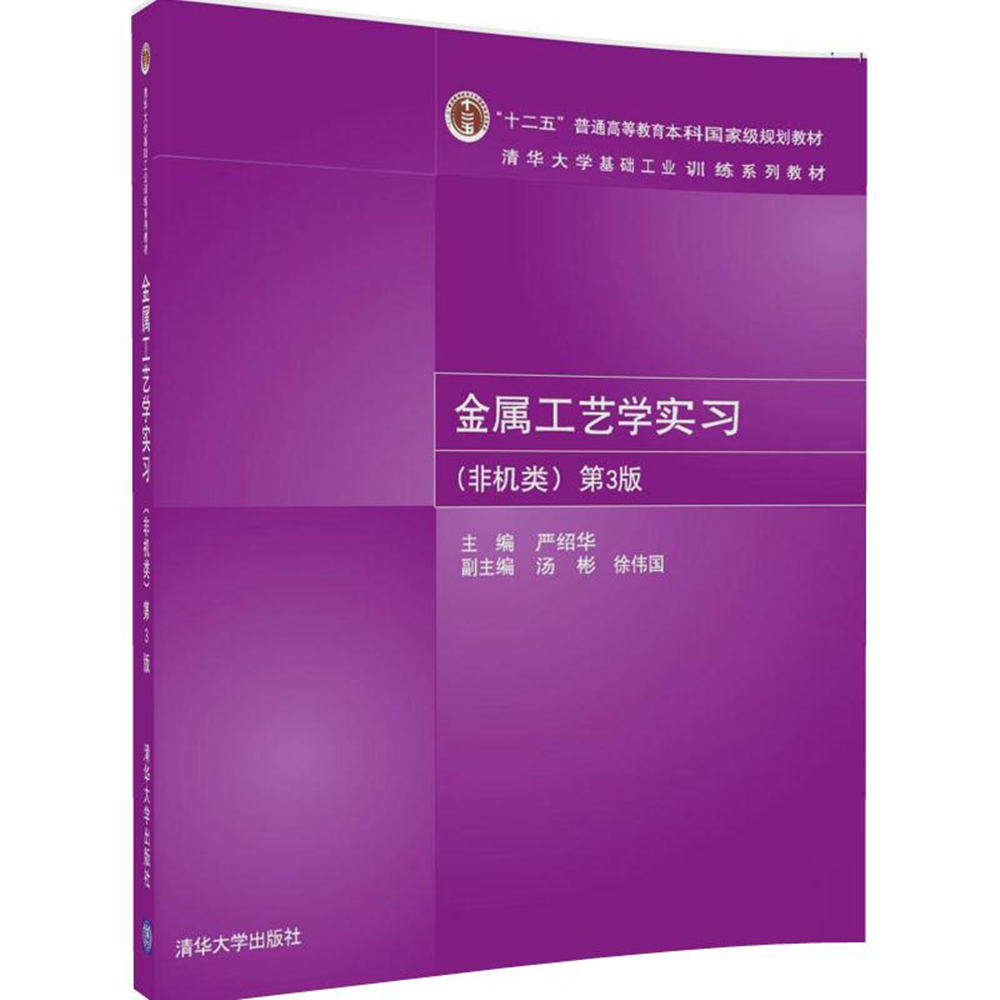 金属工艺学实习（非机类）（第3版）