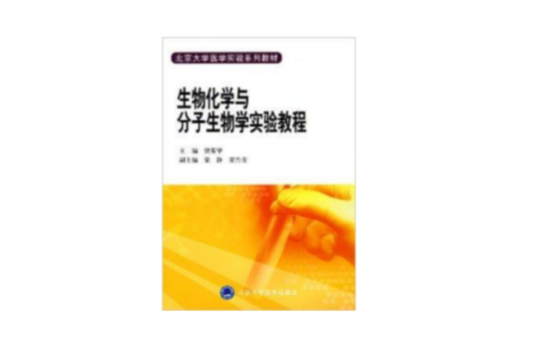 北京大学医学实验系列教材·生物化学与分子
