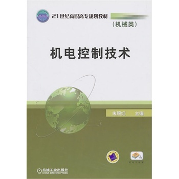 机电控制技术：机械类