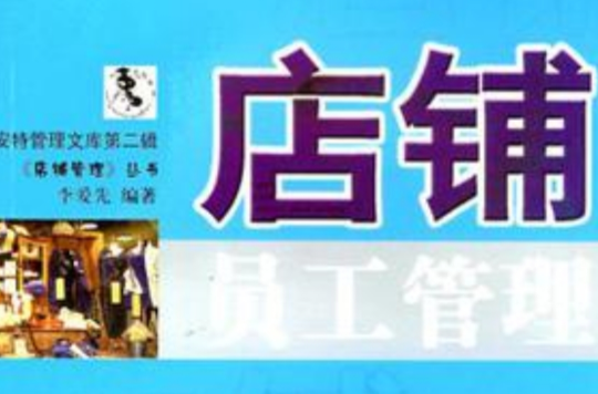 店铺员工管理