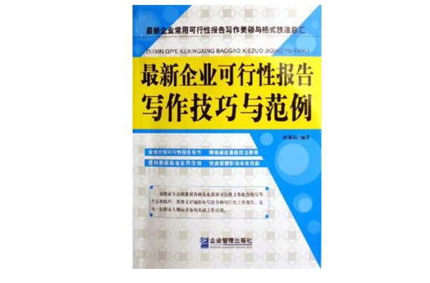 最新企业可行性报告写作技巧与範例