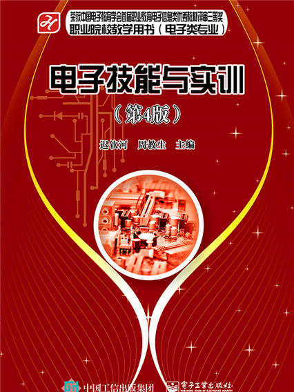 电子技能与实训（第4版）