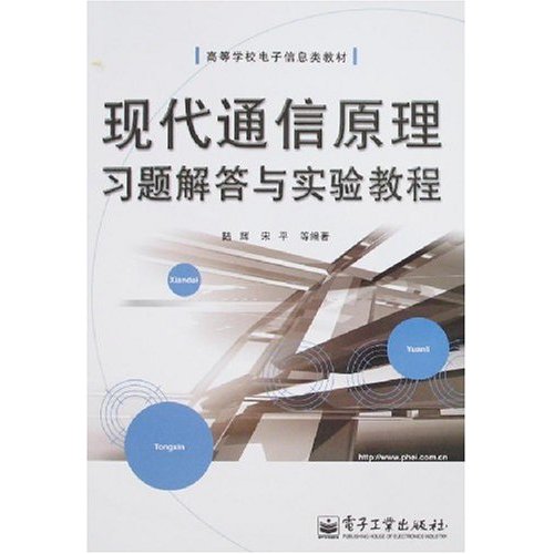现代通信原理习题解答与实验教程