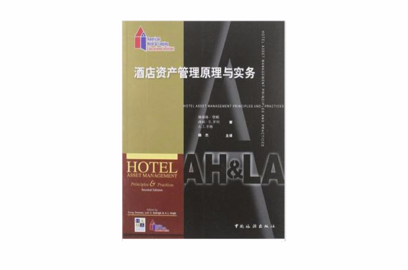酒店资产管理原理与实务