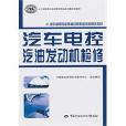 汽车电控汽油发动机检修
