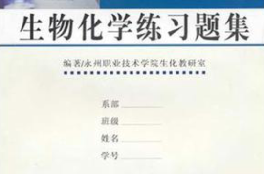 生物化学练习题集