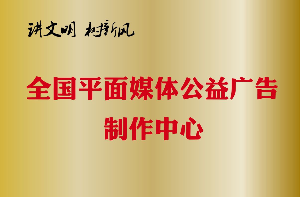 全国平面媒体公益广告製作中心