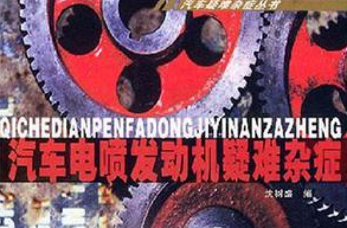 汽车电喷发动机疑难杂症