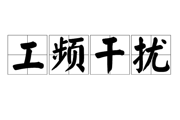 工频干扰
