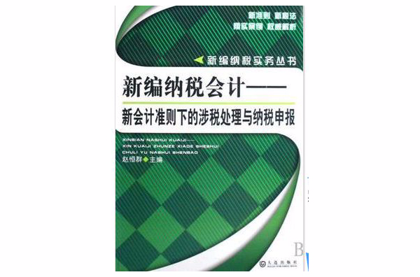 新编企业税务会计 （平装）