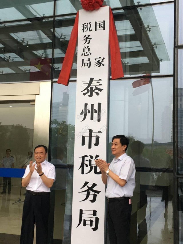 国家税务总局泰州市税务局