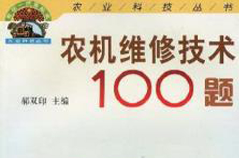 农机维修技术100题
