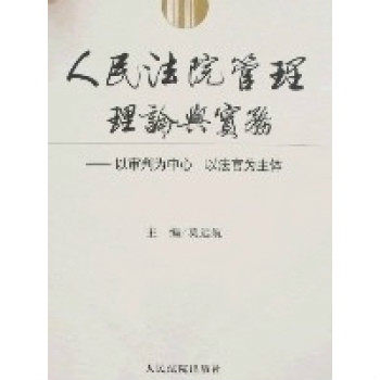 人民法院管理理论与实务