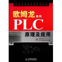 欧姆龙系列PLC原理及套用 欧姆龙系列PLC原理及套用