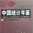 2008中国统计年鉴