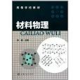 高等学校教材：材料物理