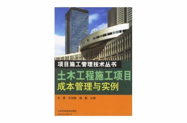 土木工程施工项目成本管理与实例