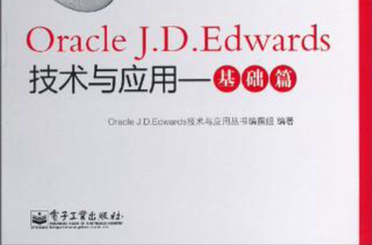 Oracle J.D.Edwards技术与套用