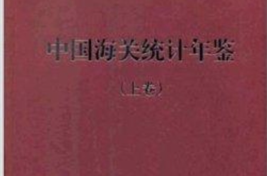 2012中国海关统计年鉴