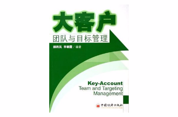 大客户团队与目标管理
