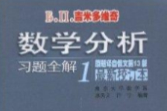 数学分析习题全解1