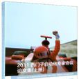2011西门子自动化专家会议论文集（套装上下册）