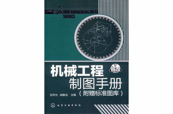 机械工程製图手册