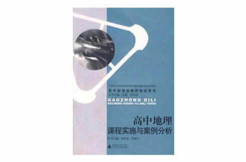高中地理课程实施与案例分析