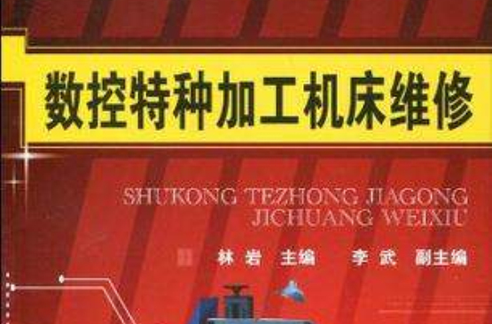 数控特种加工工具机维修