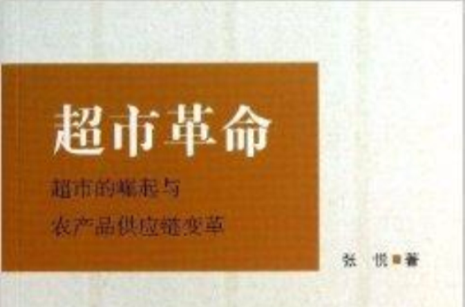 超市革命：超市的崛起与农产品供应链变革