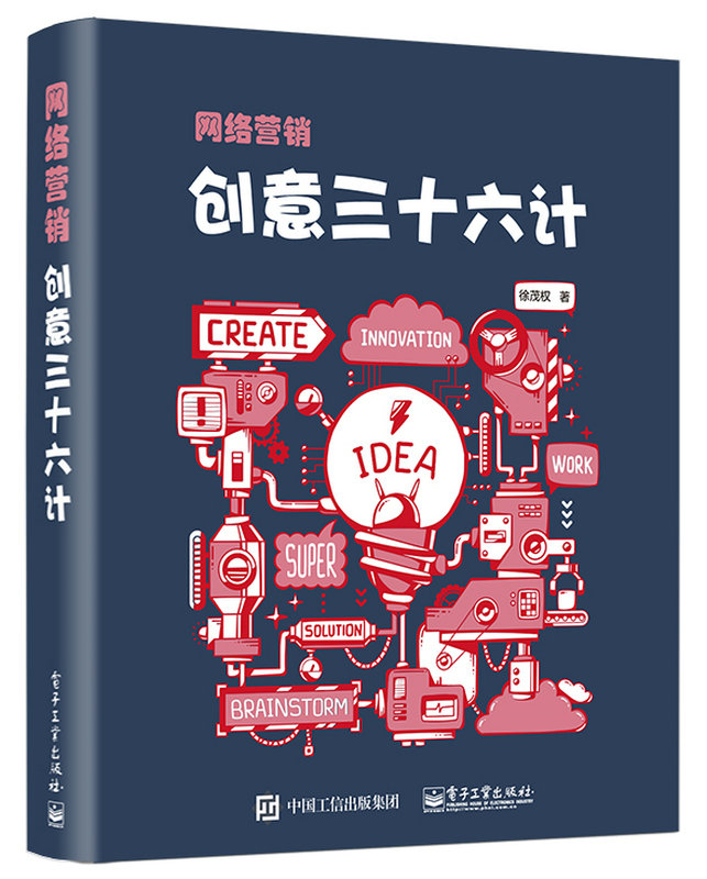 网路行销创意三十六计