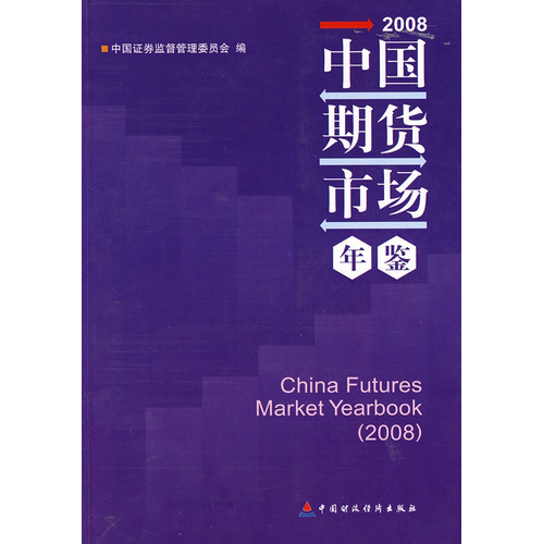 中国期货市场年鉴