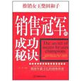 销售冠军的成功秘诀