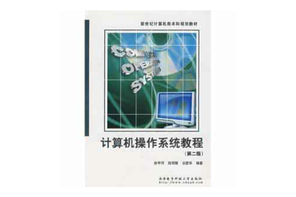 作业系统教程第二版