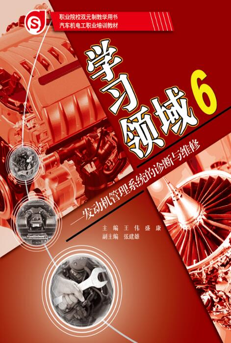 学习领域6：发动机管理系统的诊断与维修