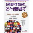 业务高手不告诉你的25个销售技巧