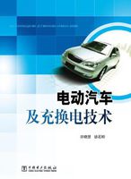 电动汽车及充换电技术 电动汽车及充换电技术