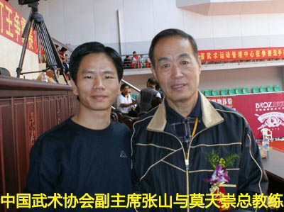 中国武术协会副主席张山与莫天崇教练 中国武术协会副主席张山与莫天崇教练