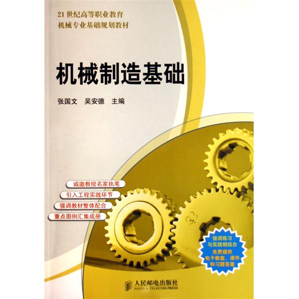 21世纪高等职业教育规划教材双证系列：机械製造基础