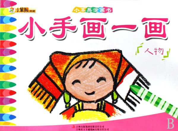 小手画一画：人物