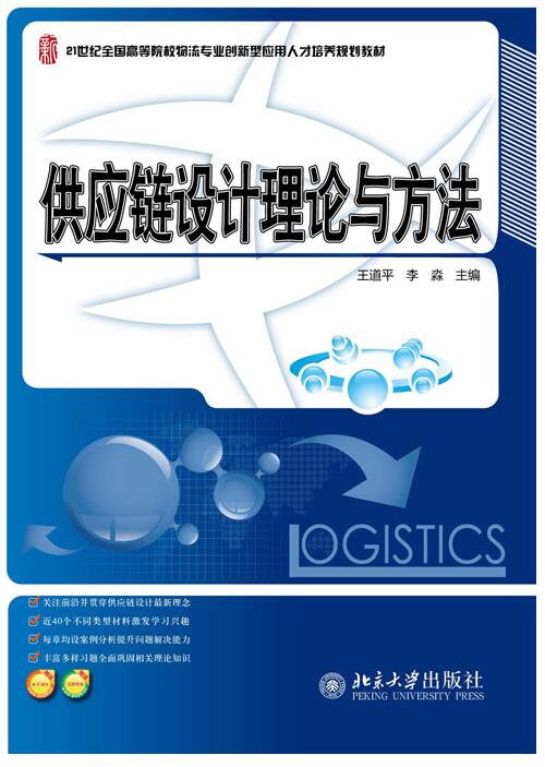 供应链设计理论与方法