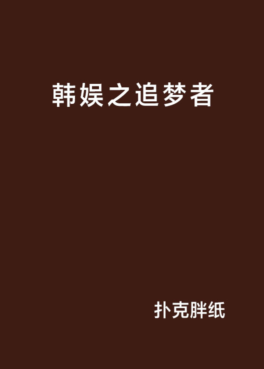 韩娱之追梦者