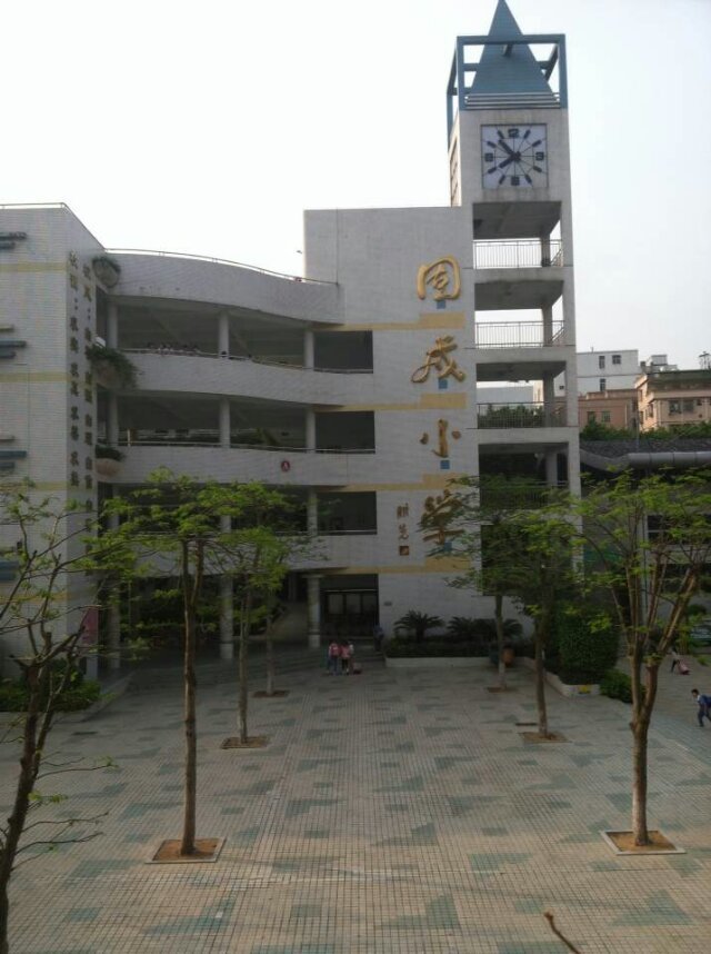 深圳市固戍国小