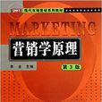 行销学原理-第3版