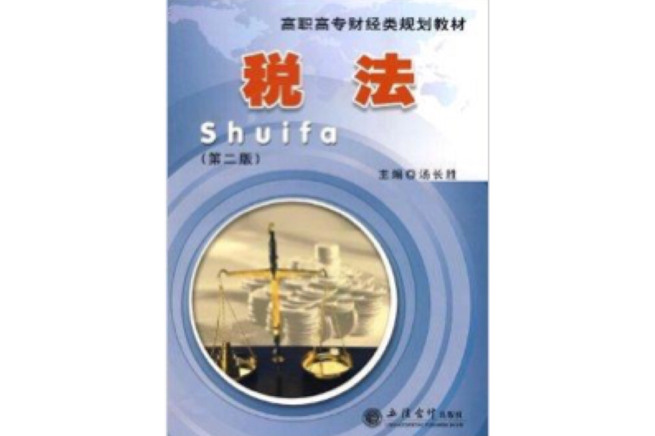 高职高专财经类规划教材·税法