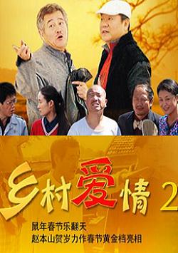 电视剧《乡村爱情2》海报
