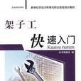 架子工快速入门