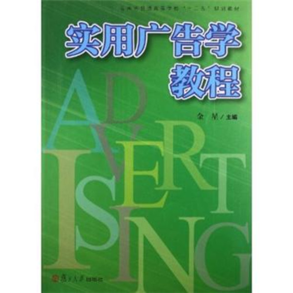 实用广告学教程